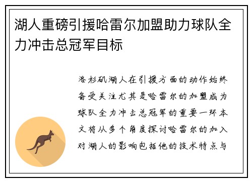 湖人重磅引援哈雷尔加盟助力球队全力冲击总冠军目标