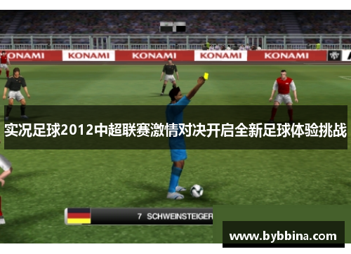 实况足球2012中超联赛激情对决开启全新足球体验挑战